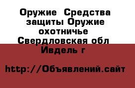 Оружие. Средства защиты Оружие охотничье. Свердловская обл.,Ивдель г.